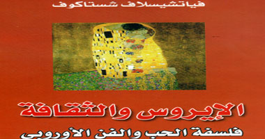 كتاب جديد عن فلسفة الحب والفن الأوروبى