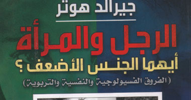 ترجمة كتاب "الرجل والمرأة أيهما الجنس الأضعف" 
