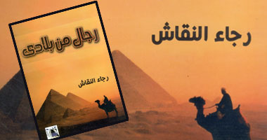 "رجال من بلادى" كتاب عن شخصيات قابلها رجاء النقاش وكتب عنها