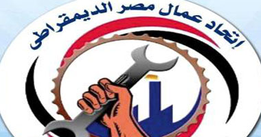 عمومية طارئة لـ"عمال مصر الديمقراطى" لمناقشة الأوضاع داخل الاتحاد