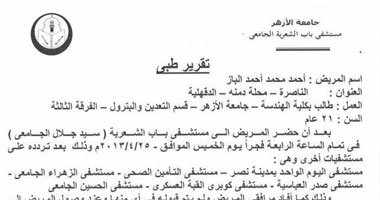 "اليوم السابع" تنشر نص التقرير الطبى الخاص بطالب الأزهر المتوفى 