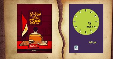 غدًا.. توقيع كتابى "أوراق فى درج ميرى و15 دقيقة" فى دار البلسم