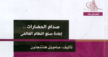 مكتبة الأسرة تصدر "صدام الحضارات..النظام العالمى" لصامويل هنتجتون