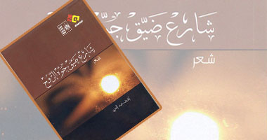"شارع ضيق جوه الروح" ديوان لأشرف عبد الحى