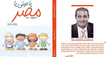 "يا عينى يا مصر" كتاب جديد لنبيل فاروق