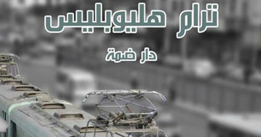 "ترام هيليوبليس" أحدث إصدارات دار "ضمة" للنشر والتوزيع