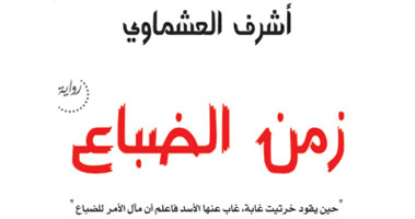 طبعة جديدة لرواية "زمن الضباع" لأشرف العشماوى