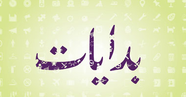 "هديتى عنوان محبتى" موضوع "بدايات" على إذاعة القرآن الكريم
