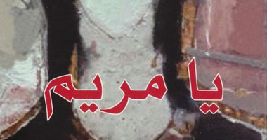 "يا مريم".. هروب من "رعب" عراق الطائفية