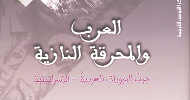 "العرب والمحرقة النازية" كتاب يكشف أبعاد حروب الصهيونية