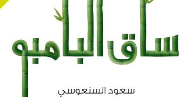 طبعة خامسة لـ"ساق البامبو" للكويتى سعود السنعوسى الفائزة بالبوكر