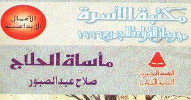 100 مسرحية عربية.. مأساة الحلاج حياة أشهر متصوف فى تاريخ الإسلام