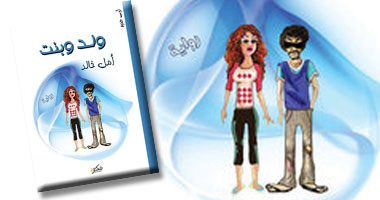 "ولد وبنت" فى ساقية الصاوى 