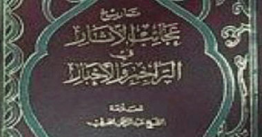 قصور تصدر "عجائب الآثار" للجبرتى منتصف أغسطس