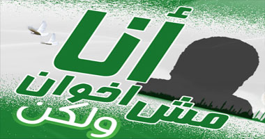 حركة "أنا مش إخوان" بالدقهلية: لن ننجرف للعنف 