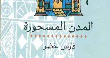 "المدن المسحورة" لفارس خضر يعيد قراءة الموروث السردى