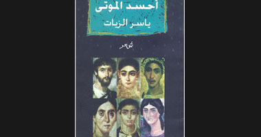 ياسر الزيات يحسد الموتى