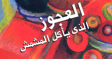 "العجوز الذى يأكل المشمش" ديوان جديد لعادل جلال