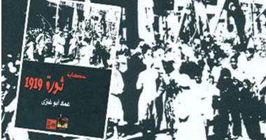 مناقشة كتاب "حكاية ثورة 1919"