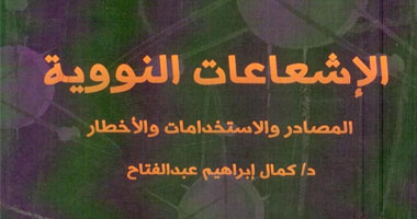 دراسة جديدة عن الإشعاعات النووية