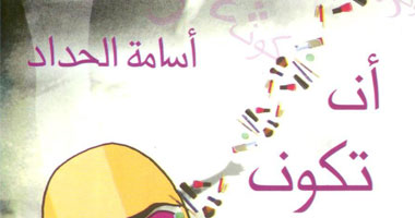 صدور ديوان "أن تكون شبحًا" للشاعر أسامة حداد
