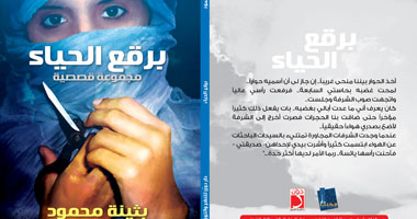 برقع الحياء مجموعة قصصية عن دار دون