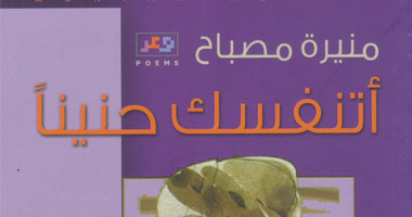 نقاد: شعر منيرة مصباح مرتبط دائما بالمكان  