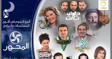 3 مسلسلات و6 برامج على قناة المحور فى رمضان