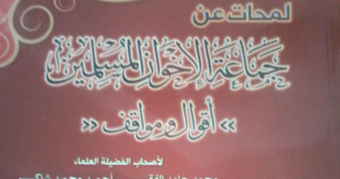 رَصد سلبيات "الجماعة" فى كتاب جديد بعنوان "لمحات عن اﻹخوان المسلمين"