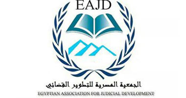 اليوم.. بدء العمل بالجمعية المصرية لتطوير العمل القضائى