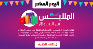 إنفوجراف.. أسعار ملابس العيد فى أسواق الجيزة.. تبدأ بـ 45 جنيهًا للأطفال.. وسعر القميص الرجالى بين 65 و120 جنيهًا.. والعبايات الحريمى الأغلى بـ 350جنيهًا