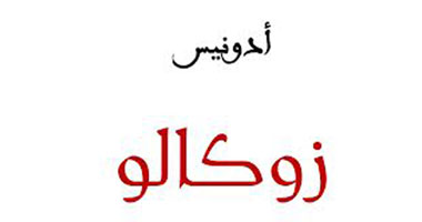 أدونيس يقدم للعالم "زوكالو" فى ديوان عن دار الساقي