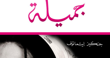 ترجمة عربية لرواية "جميلة" للروسى جنكيز إيتماتوف