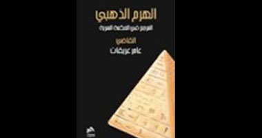 "الهرم الذهبى" كتاب يعيد قراءة التاريخ