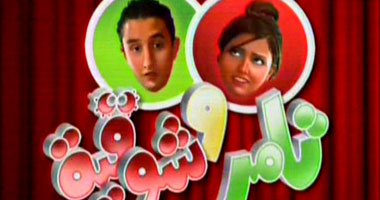 تصوير "تامر وشوقية 5" أوائل ديسمبر المقبل