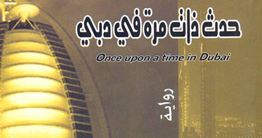 طبعة جديدة لـ"حدث ذات مرة فى دبى"
