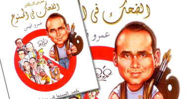 افتتاح معرض عمرو فهمى بقصر السينما