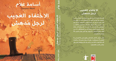 صدور كتاب "الاختفاء العجيب لرجل مدهش" عن دار دون