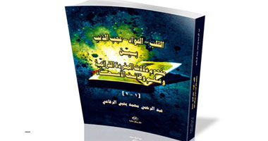 "القلب والفؤاد وعجب الذنب" كتاب يقدم بحثاً جديداً علم اللغة