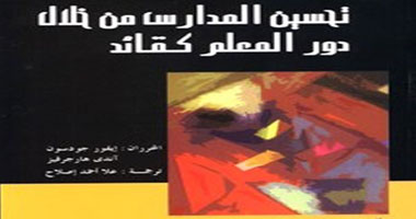 ترجمة "تحسين المدارس من خلال دور المعلم كقائد" عن النيل العربية