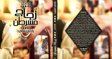 دار المصرى تصدر "زجاج مسرطن" لرامى سعيد