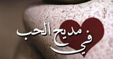 "فى مديح الحب".. جديد جوخة الحارثى
