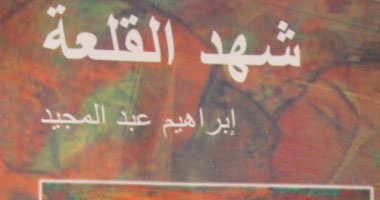 إبراهيم عبد المجيد يبحث عن أسئلة الحياة
