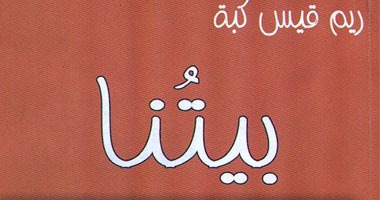 توقيع "بيتنا" فى مكتبة البلد
