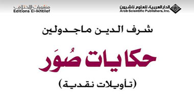 حكايات صور "تأويلات نقدية" كتاب جديد لشرف الدين ماجدولين