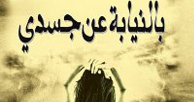 توقيع "بالنيابة عن جسدى" بمكتبة البلد