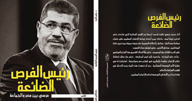 "رئيس الفرص الضائعة مرسى بين مصر والجماعة" كتاب يصدر عن دار الكتب