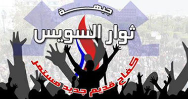 "جبهة ثوار السويس": نرفض المحاكمات العسكرية للمدنيين