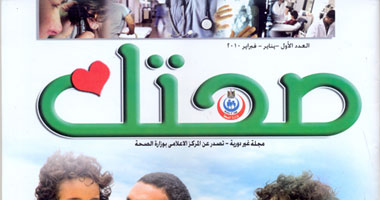 "صحتك" مجلة جديدة لوزارة الصحة