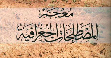 مجمع اللغة العربية يعيد إصدار معجم المصطلحات الجغرافية